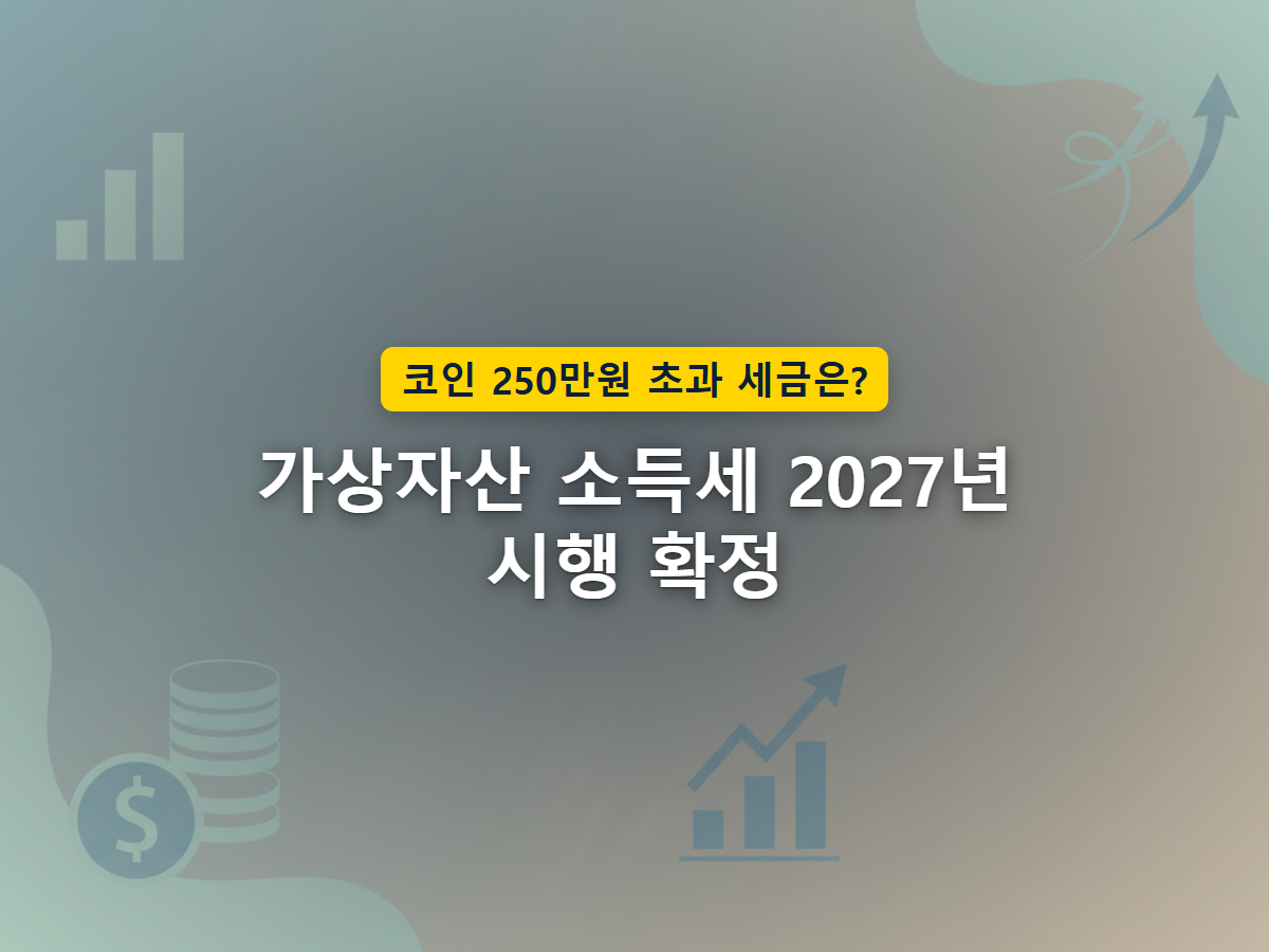 가상자산 투자 수익 중 일부가 세금으로 빠져나가 실제 손에 쥐는 금액이 줄어드는 구조를 표현한 이미지