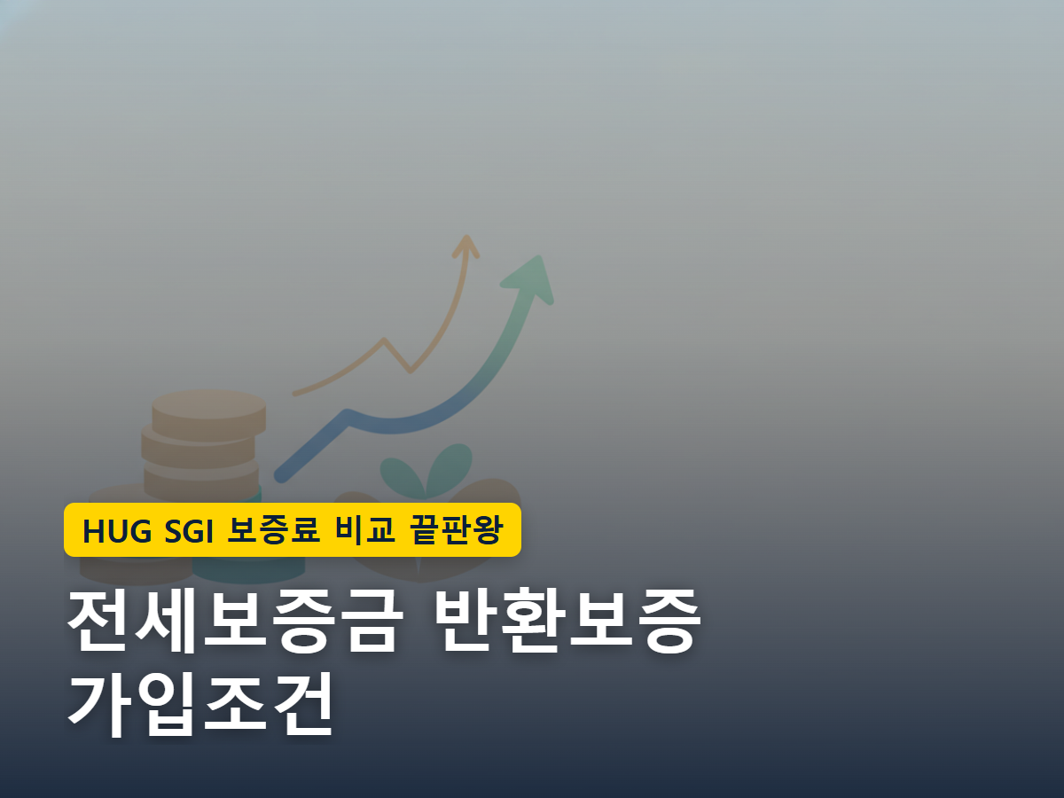 집주인이 보증금을 돌려주지 못할 때 보증기관이 중간에서 대신 지급해주는 구조를 표현한 이미지