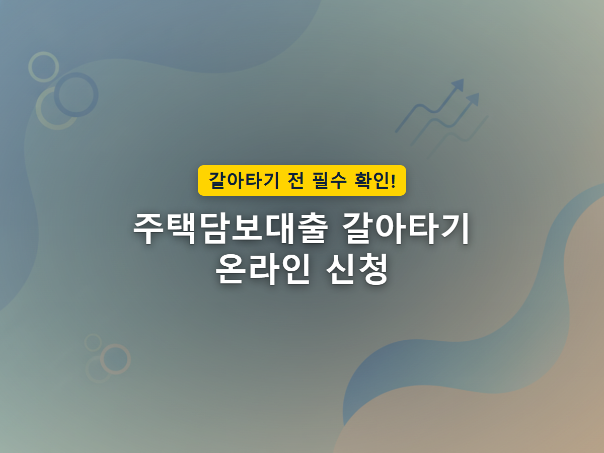 더 낮은 금리의 은행으로 대출을 옮기는 대환대출 갈아타기 개념을 표현한 이미지
