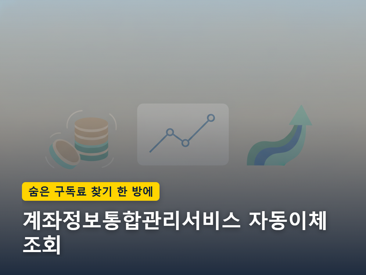 여러 자동이체가 조금씩 새어나가는 것을 알아차리기 어렵다는 개념을 표현한 이미지