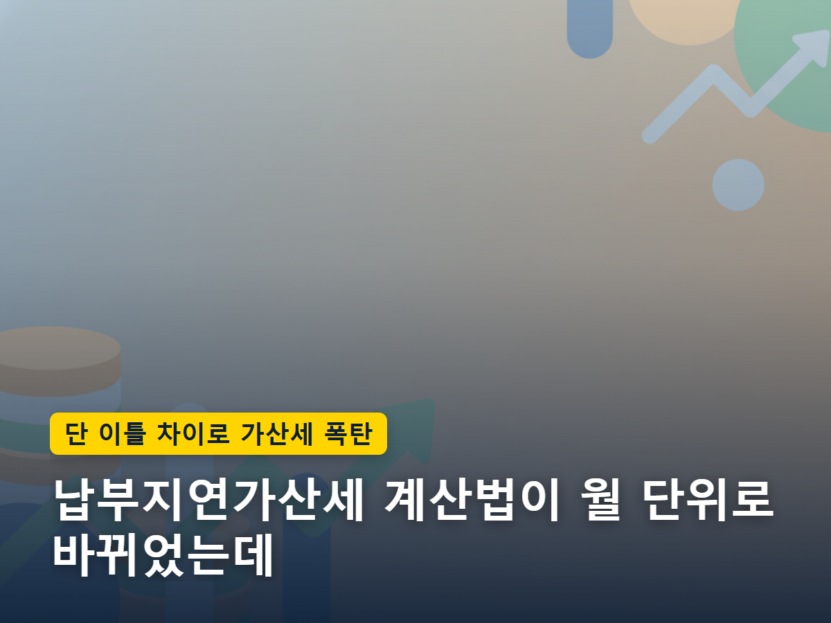 가산세 계산이 촘촘한 일 단위 눈금에서 큰 폭의 월 단위 계단으로 바뀌는 것을 표현한 이미지