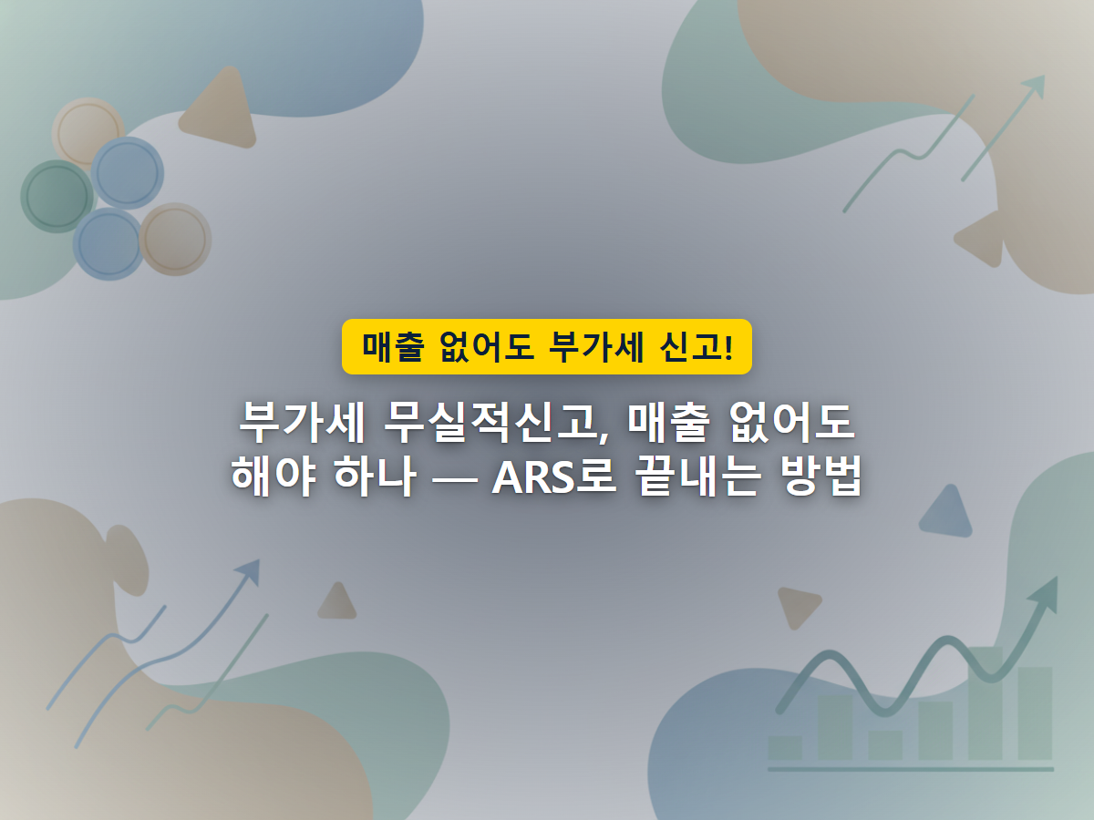 매출이 0원이어도 신고 자체는 별도로 필요하다는 개념을 표현한 이미지