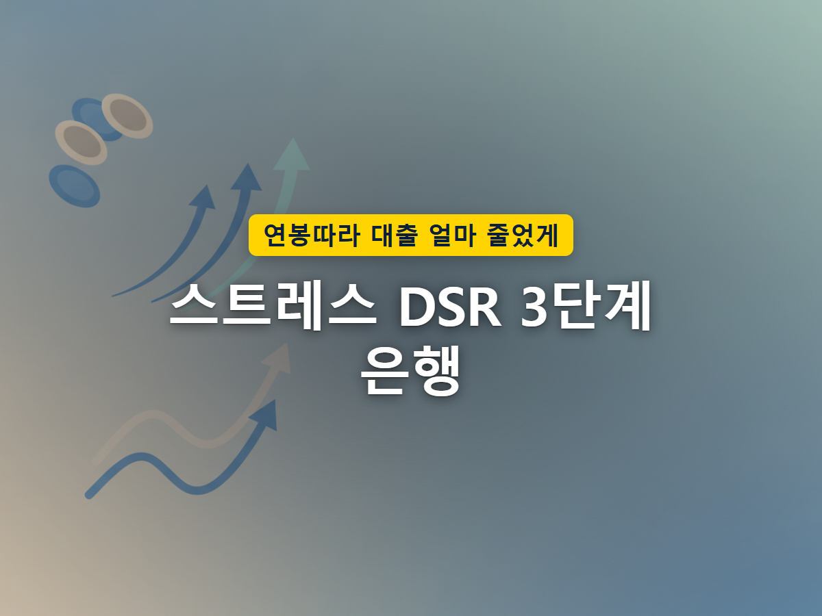 스트레스 DSR 적용 범위가 은행에서 2금융권까지 넓어지며 대출 문이 함께 좁아지는 구조를 표현한 일러스트
