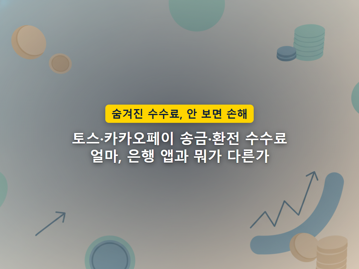 국내 계좌송금은 수수료 없이 바로 이어지지만, 해외로 보낼 때는 비용이 붙는 구조를 표현한 이미지