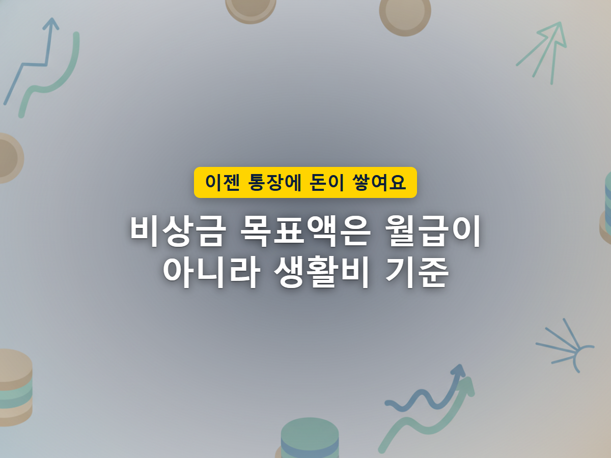 생활비를 기준으로 쌓아올린 비상금이 소득 중단이라는 충격을 막아주는 구조를 표현한 이미지