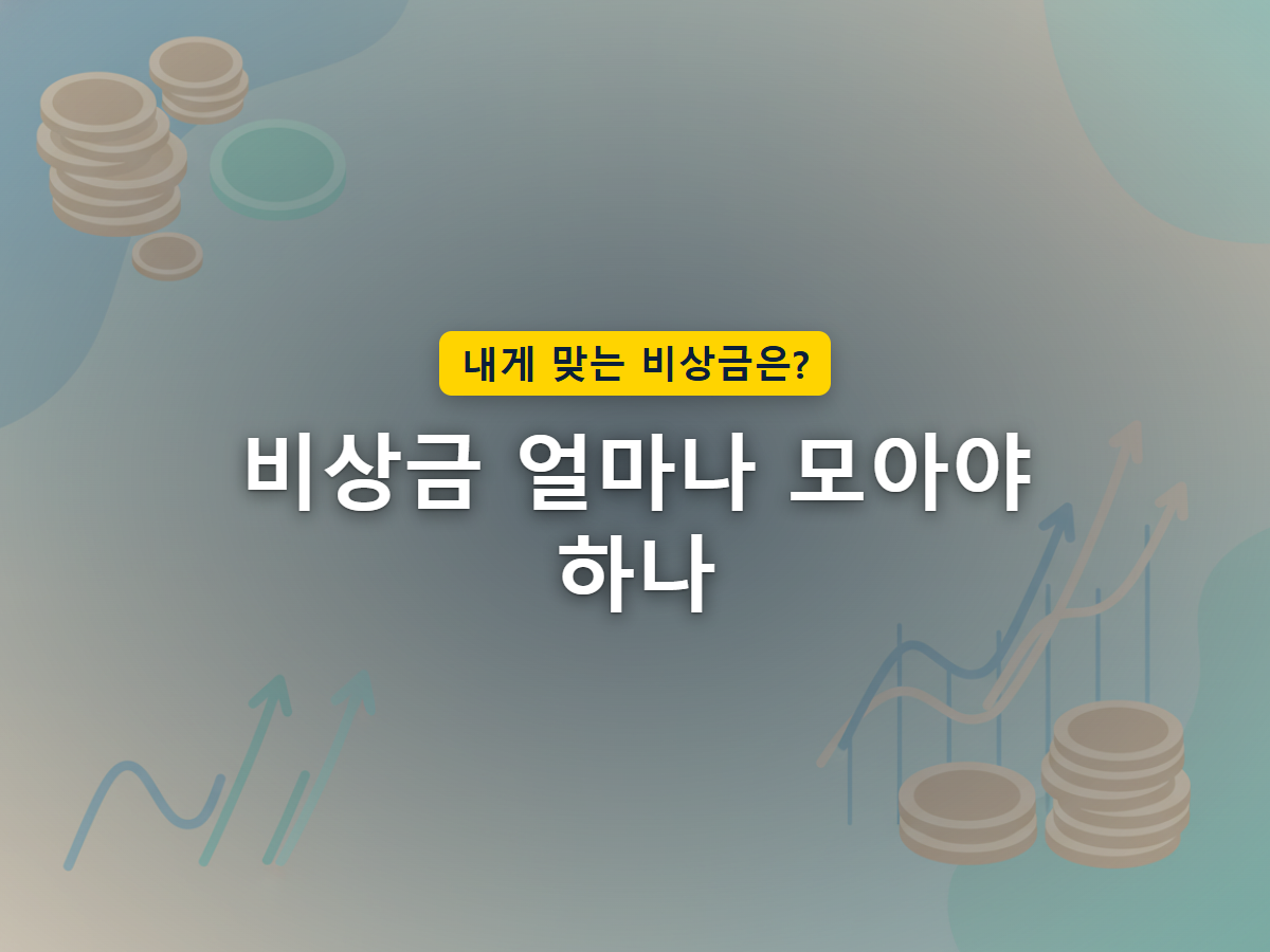 매달 생활비만큼 쌓아 올려 비상 상황에 대비하는 목적자금의 구조를 표현한 이미지