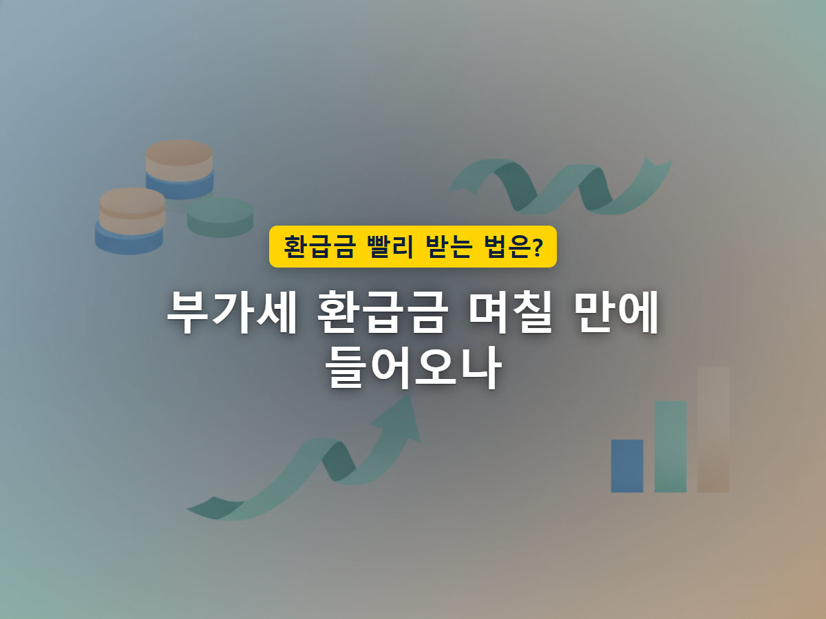 매입세액이 매출세액보다 많을 때 그 차액이 사업자에게 되돌아오는 부가세 환급의 기본 구조를 표현한 이미지
