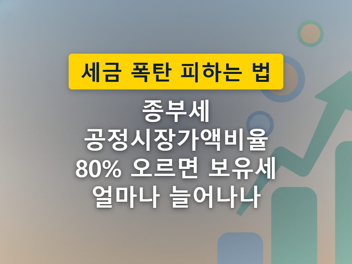 정부의 세제개편안 발표가 다가오며 주택 보유세 부담에 영향을 주는 흐름을 표현한 일러스트