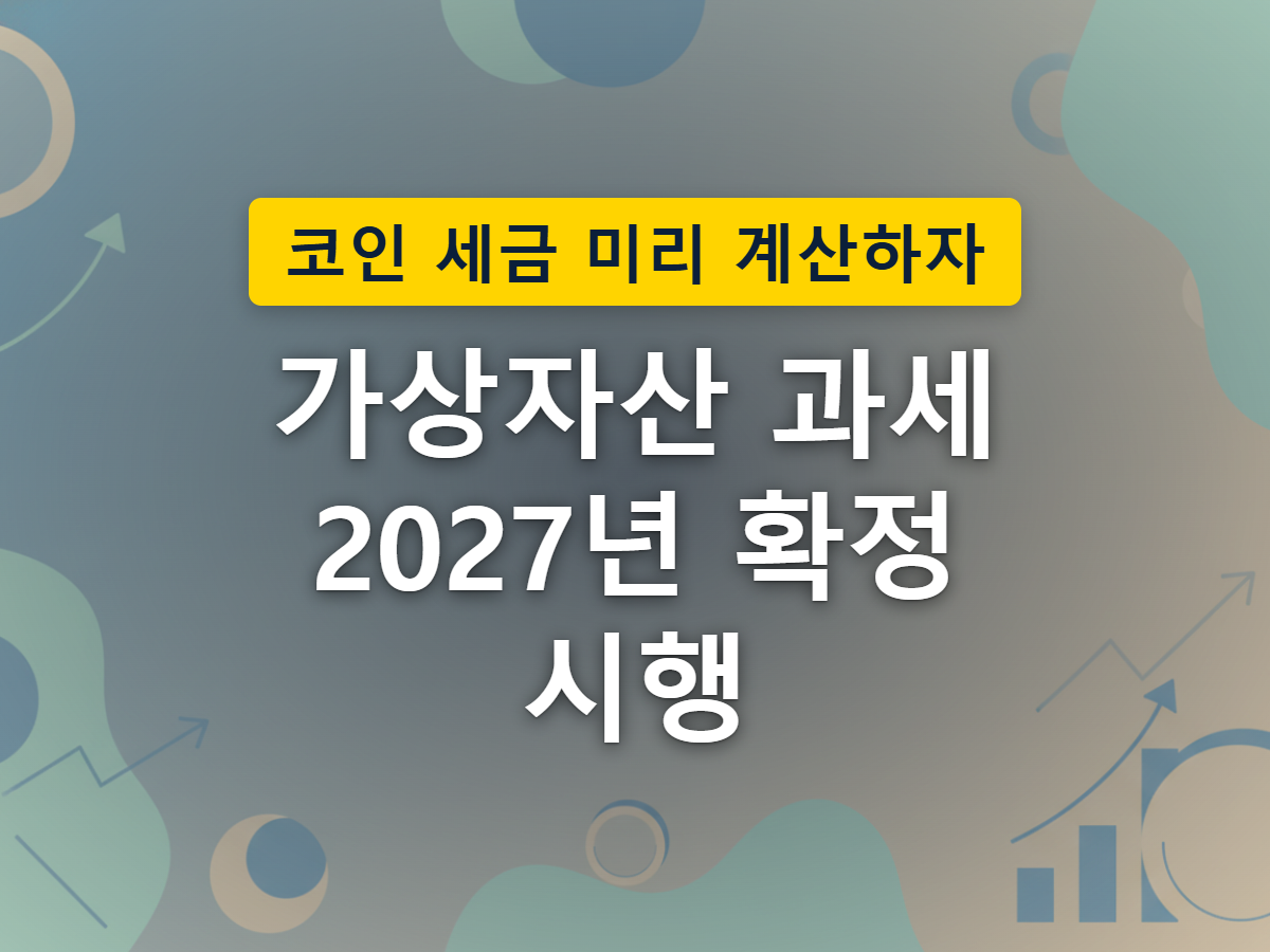세 차례 미뤄졌던 가상자산 과세가 유예 없이 시행으로 이어지는 흐름을 표현한 이미지
