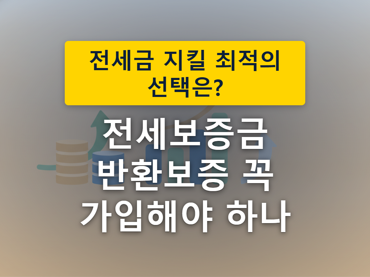 보증기관이 전세금을 지켜주는 반환보증 제도의 보호 구조를 표현한 이미지