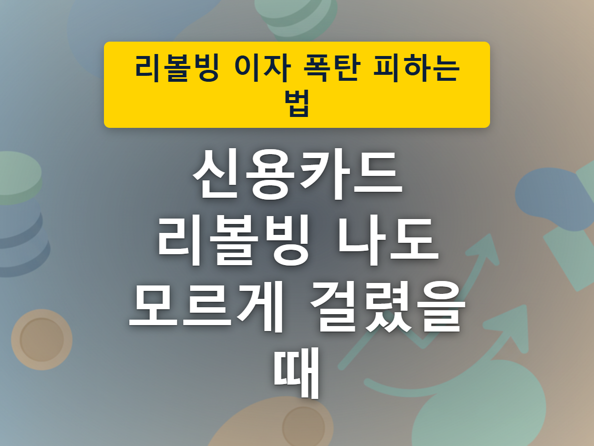 카드값 일부만 결제되고 나머지가 다음 달로 넘어가는 리볼빙 이월 구조를 표현한 이미지