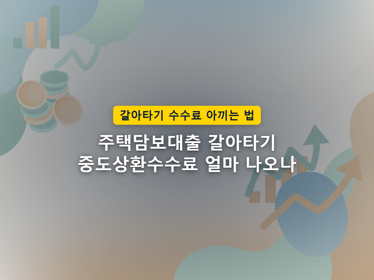 기존 대출을 더 낮은 금리의 대출로 옮겨가는 갈아타기 개념을 표현한 이미지