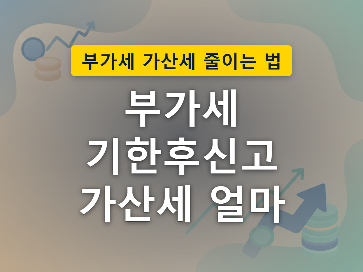 신고 기한이 지나면 시간이 흐를수록 서류와 부담이 함께 불어나는 모습을 표현한 이미지