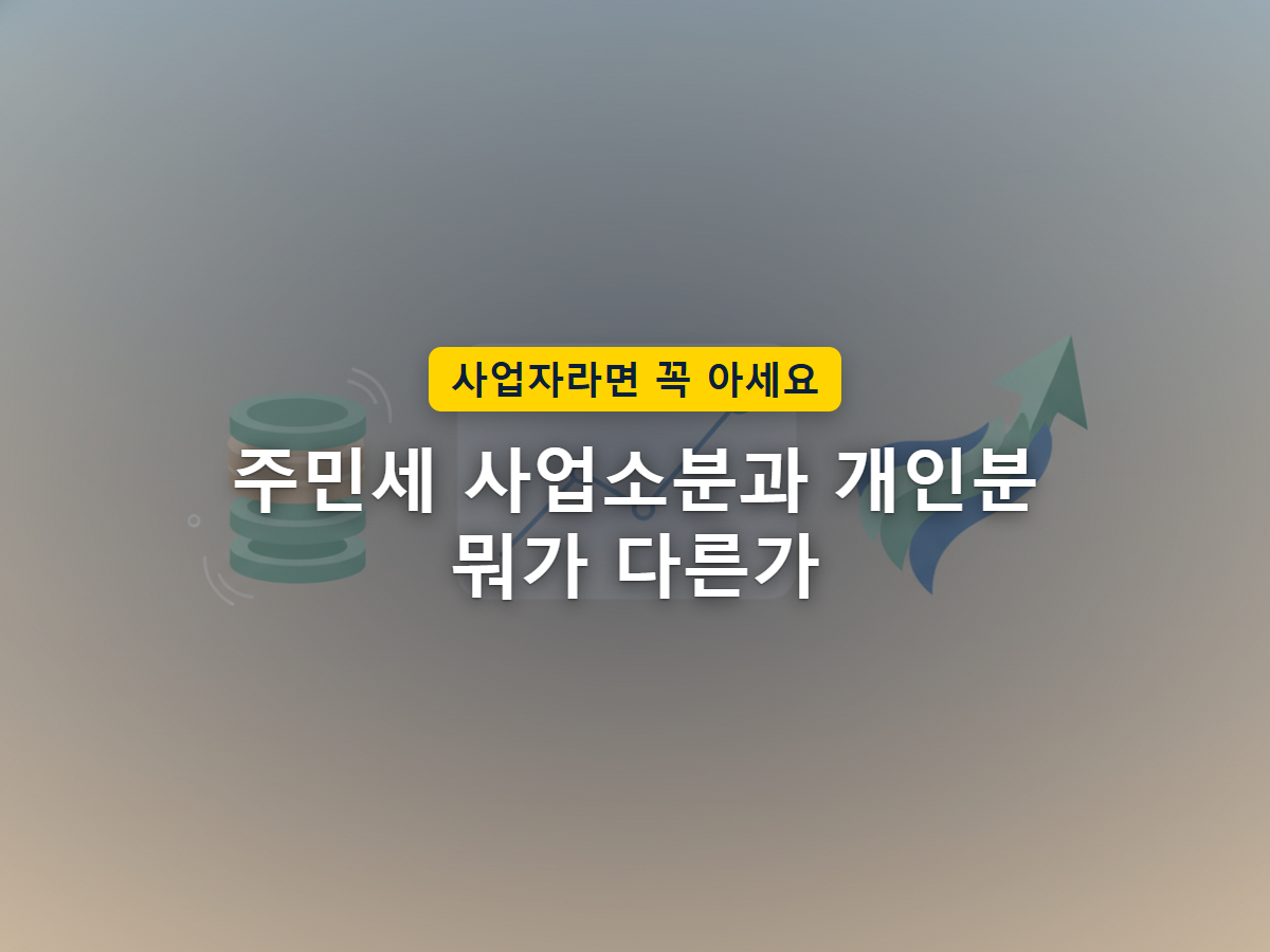 집으로는 고지서가 저절로 오고 사업장은 직접 신고서를 내야 하는, 주민세 개인분과 사업소분의 서로 다른 부과 방식을 표현한 이미지