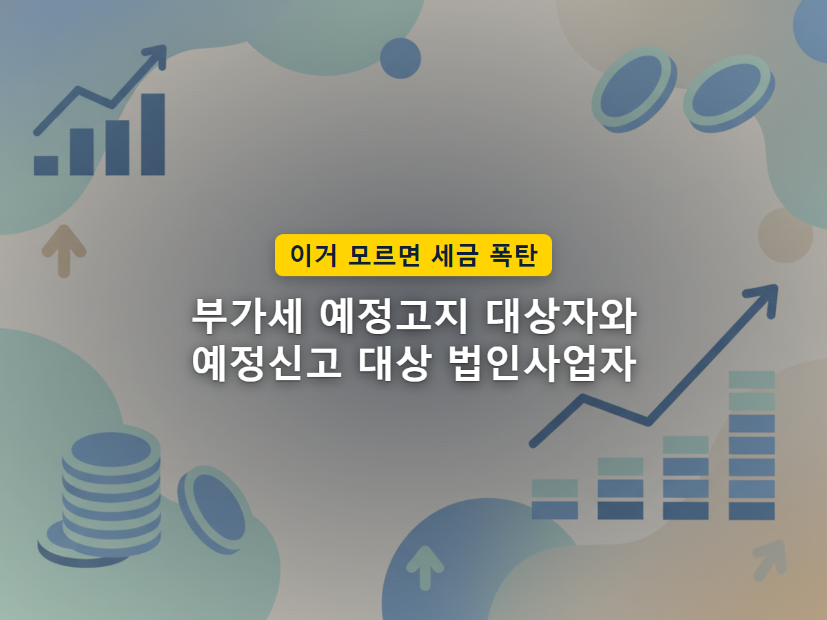 사업자 하나에서 자동으로 오는 예정고지서와, 직접 작성해 제출하는 예정신고 두 흐름이 갈라지는 모습을 표현한 일러스트
