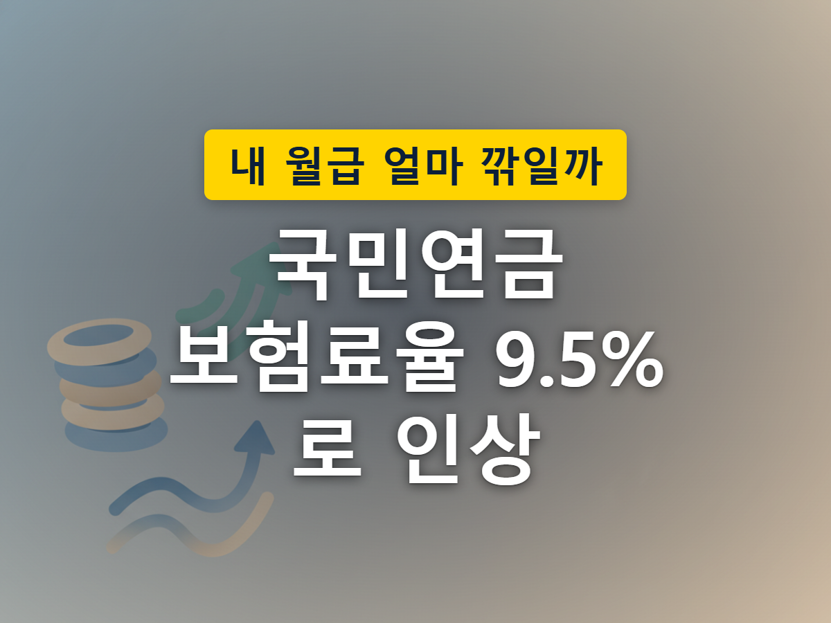 국민연금 보험료율 인상으로 매달 빠져나가는 금액이 조금씩 늘어나는 모습을 표현한 이미지