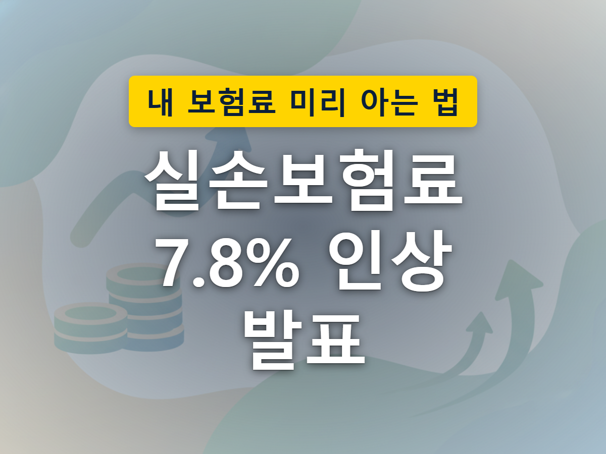 세대별로 다르게 나타나는 실손보험료 인상 폭을 표현한 이미지
