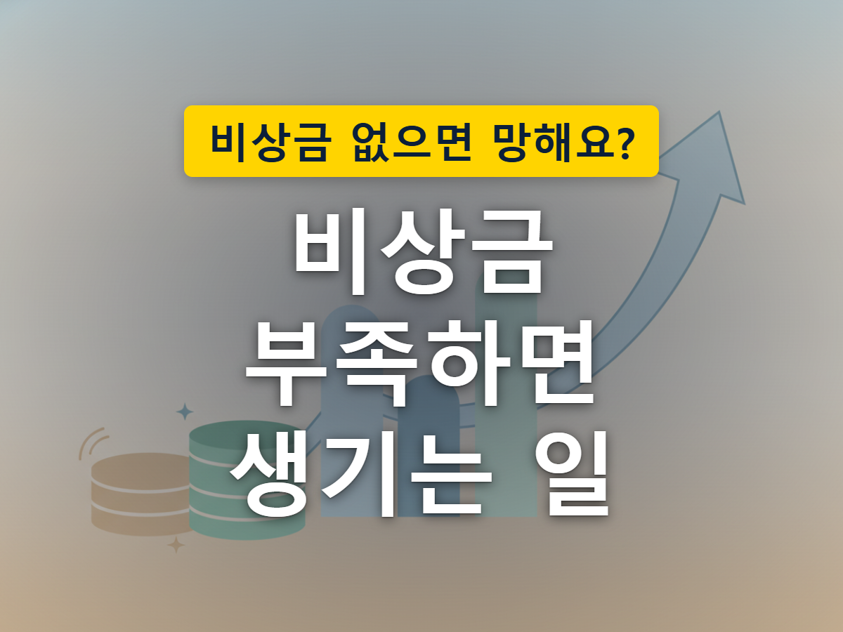 생활비 충격을 막아주는 비상금의 역할을 우산과 저금통으로 표현한 이미지