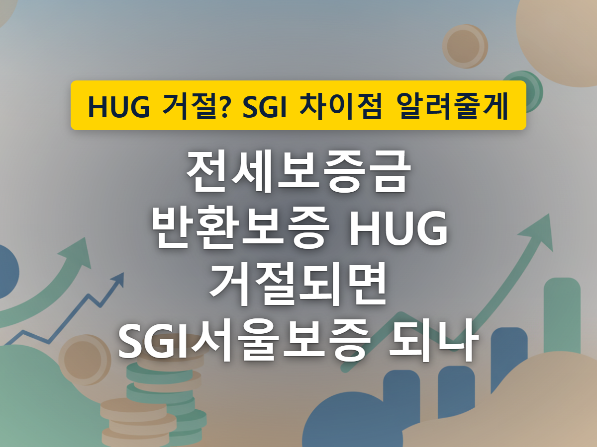 전세보증금을 두 갈래로 지켜주는 HUG와 SGI서울보증의 보증 구조를 표현한 그림
