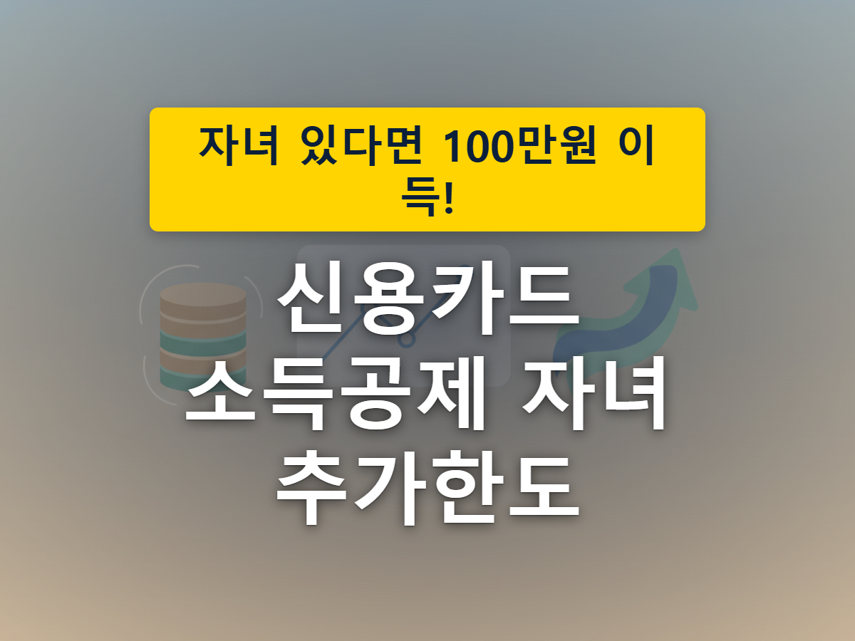 자녀 수가 많을수록 커지는 신용카드 소득공제 한도를 표현한 이미지