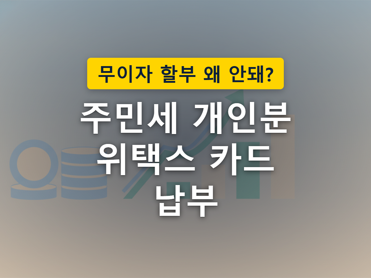 위택스 화면 속 하나의 지방세 고지서로 카드·모바일간편결제·계좌이체가 각각 다른 경로로 모여드는 모습을 표현한 이미지