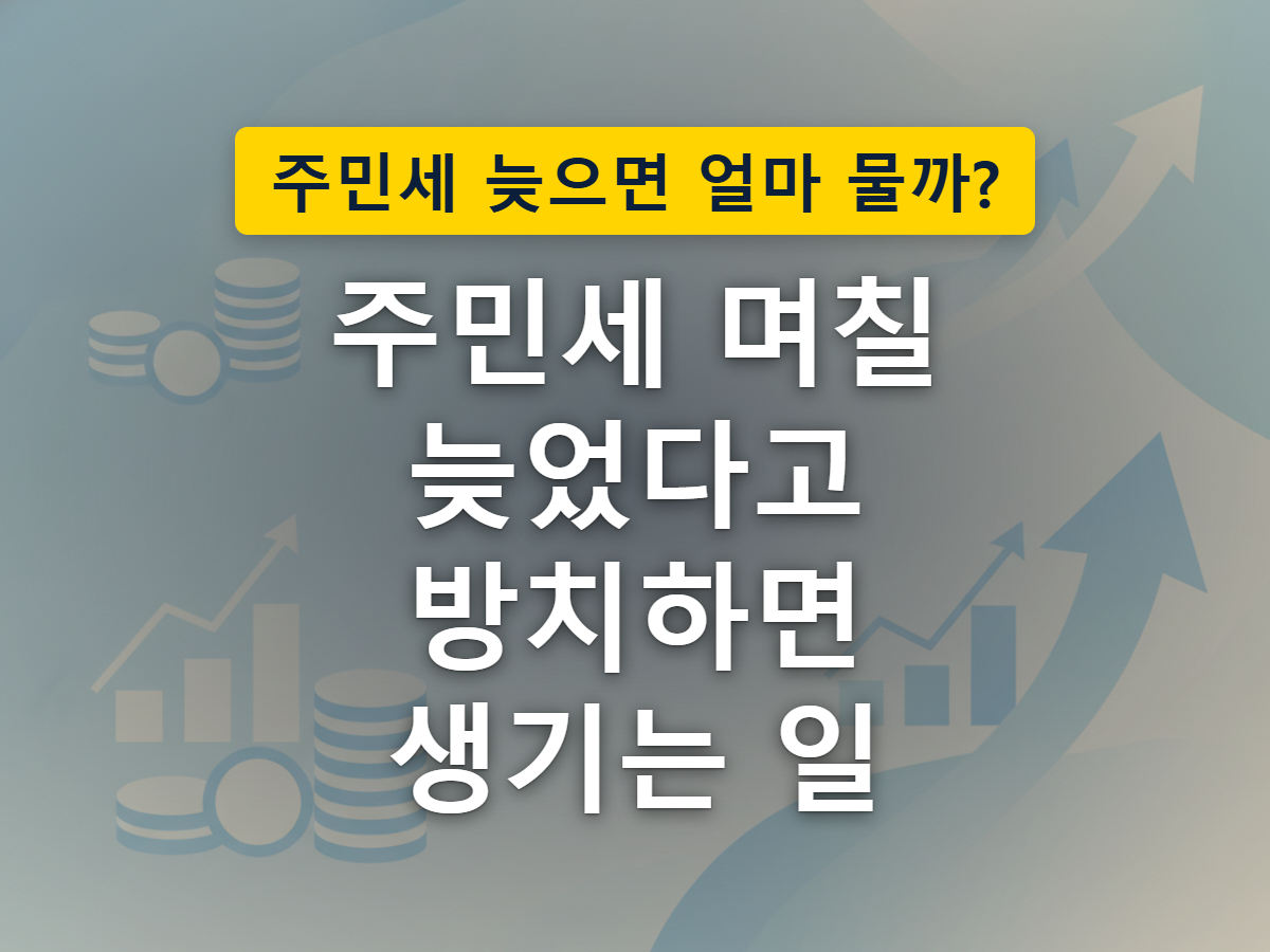 시간이 지나도 그대로인 소액 체납과 달리, 시간이 지날수록 불어나는 가산금의 차이를 표현한 이미지