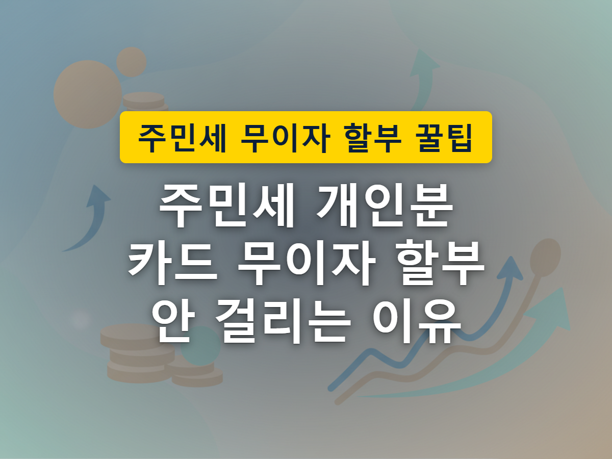 소액인 주민세 개인분은 카드사 할부 조건에 못 미쳐 할부가 이어지지 못하는 모습을 표현한 이미지