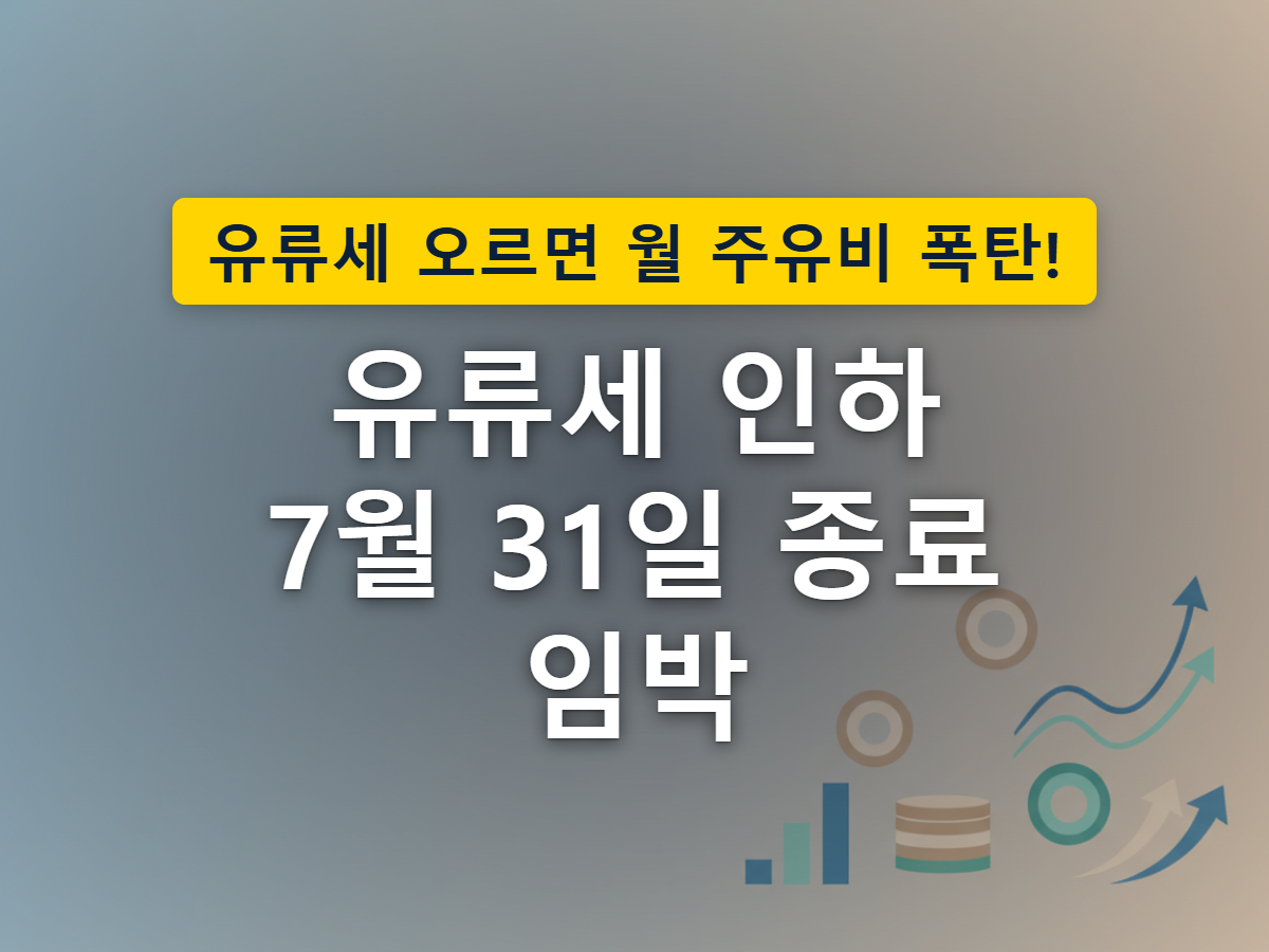 주유소에서 기름을 넣는 차량과 별도로 할인분이 빠져나가는 모습을 표현한 이미지