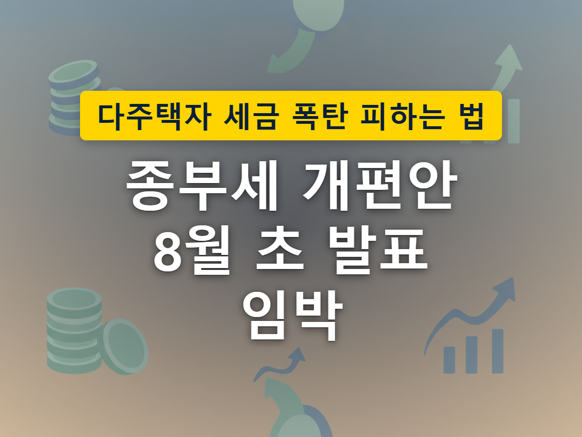 정부가 8월 초 부동산 세제 개편안 발표를 예고한 상황을 표현한 일러스트