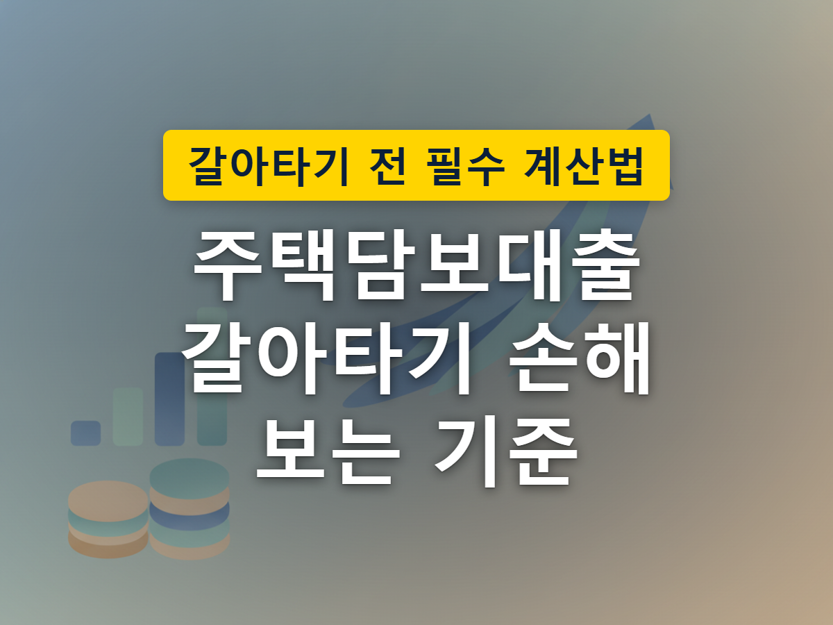 대출 갈아타기 과정에서 수수료라는 통행료가 함께 붙는 상황을 표현한 그림