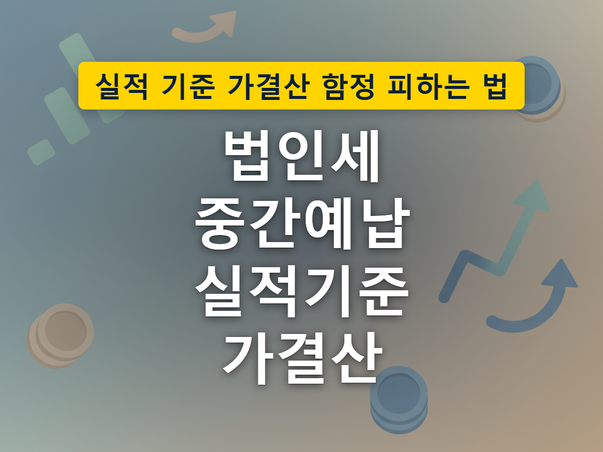 법인세 중간예납에서 실적기준과 가결산, 두 갈래 선택지를 표현한 이미지