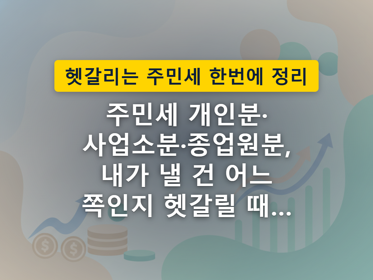 한 사람이 갈림길에서 집·상가·여러 사람 모양의 세 경로로 나뉘는 모습으로 주민세 세 세목을 표현한 이미지