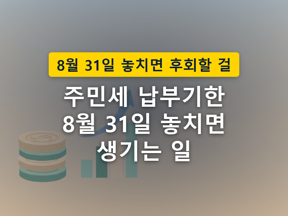 납부기한이 지나면 가산금 부담이 점점 불어나는 모습을 표현한 이미지
