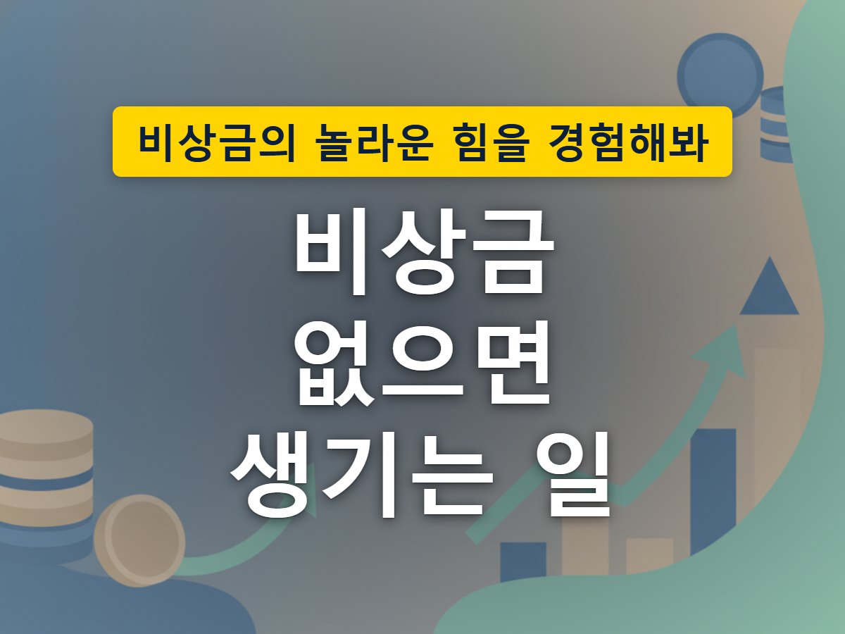 비상금이 없을 때 급전을 빌리게 되는 상황을 표현한 이미지