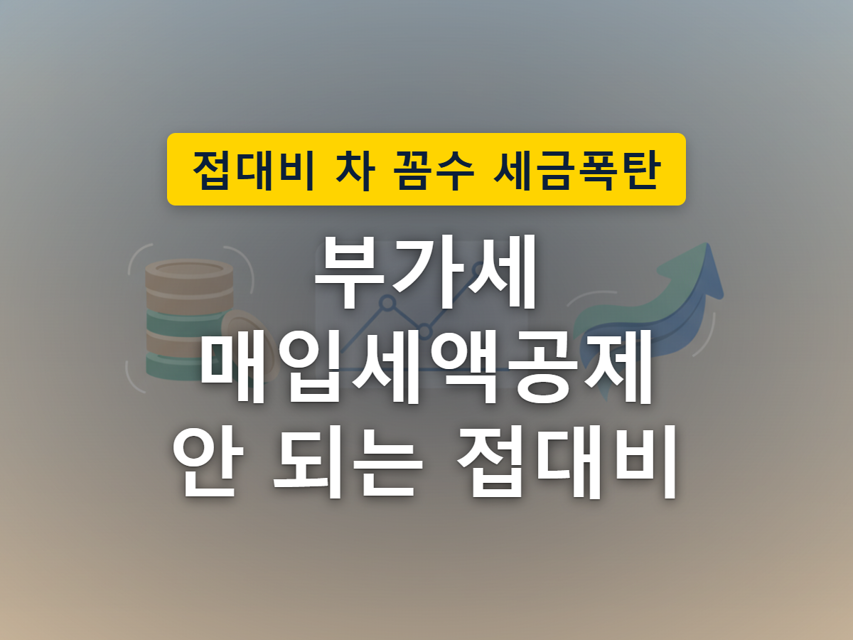 영수증 더미를 공제 가능과 불공제로 나누어 확인하는 모습을 표현한 이미지