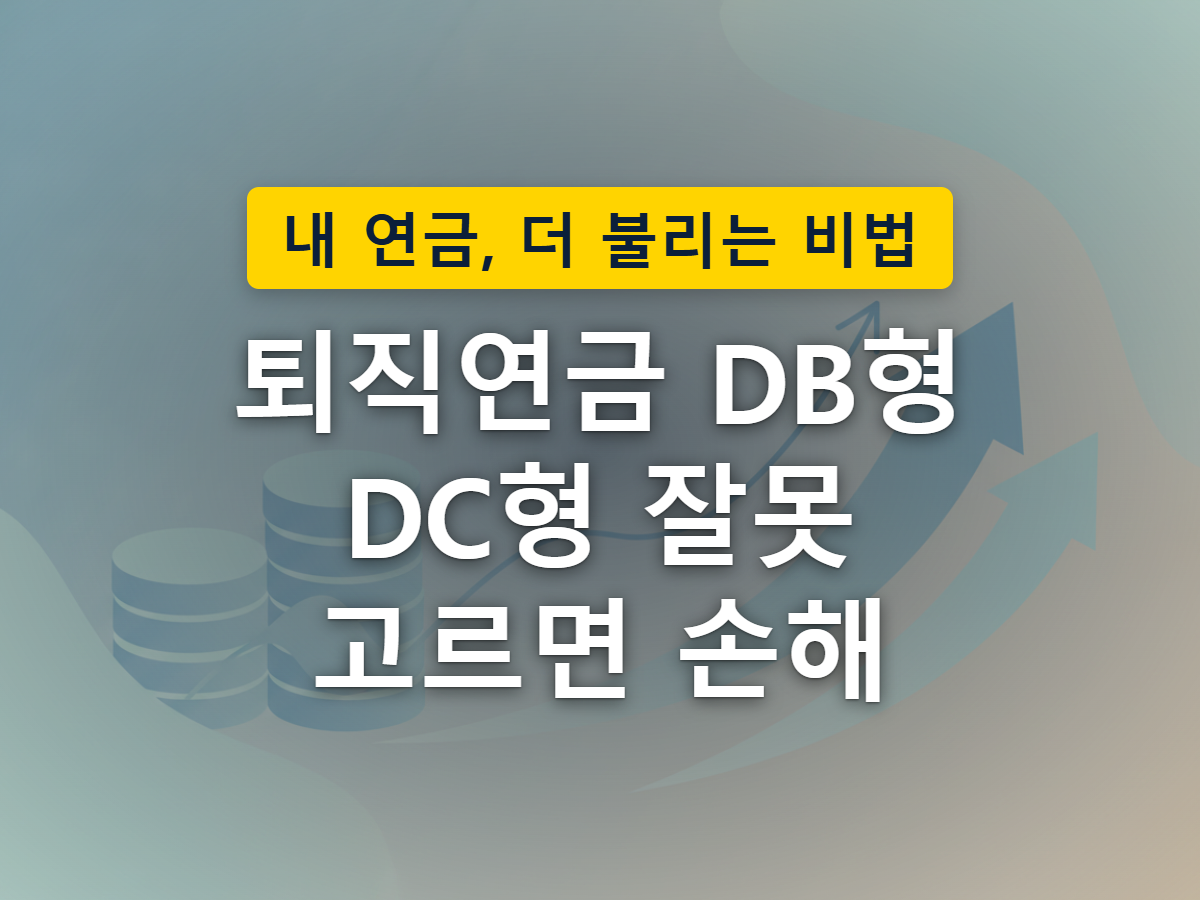 회사가 정해진 금액을 건네주는 DB형과 근로자가 직접 키우듯 운용하는 DC형의 차이를 표현한 이미지