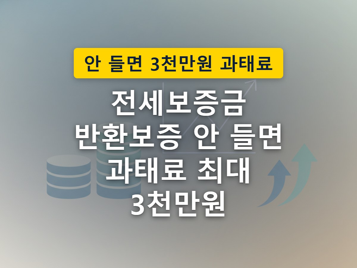 등록임대주택 전체에 자동으로 적용되는 의무가입과 개별 주택 단위로 선택하는 임의가입의 차이를 표현한 이미지