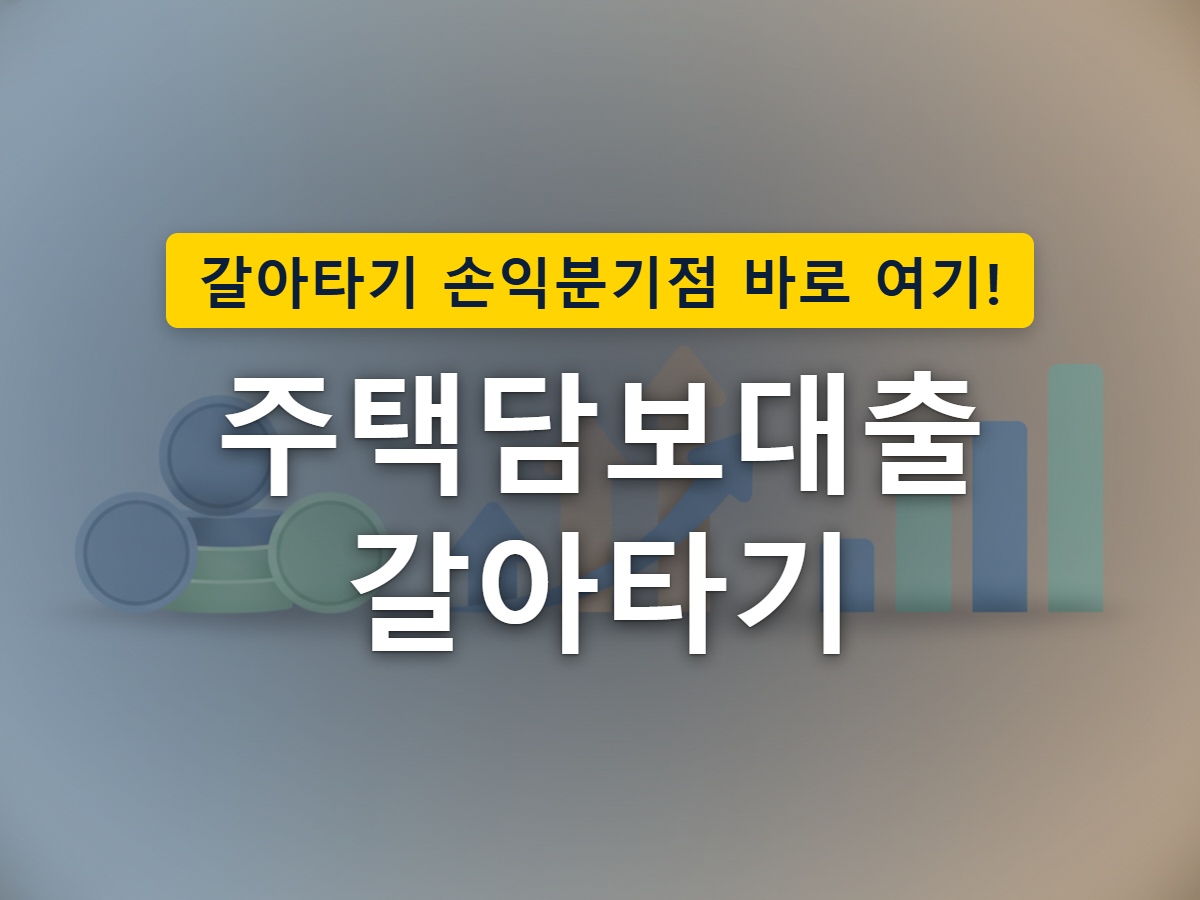 은행을 옮겨 대출을 갈아탈 때 수수료가 함께 따라붙는 모습을 표현한 이미지