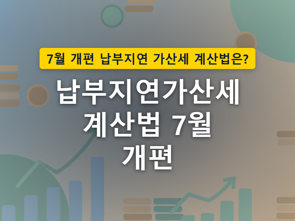 지정납부기한이 지나면 가산세가 서서히 쌓이기 시작하는 모습을 표현한 이미지