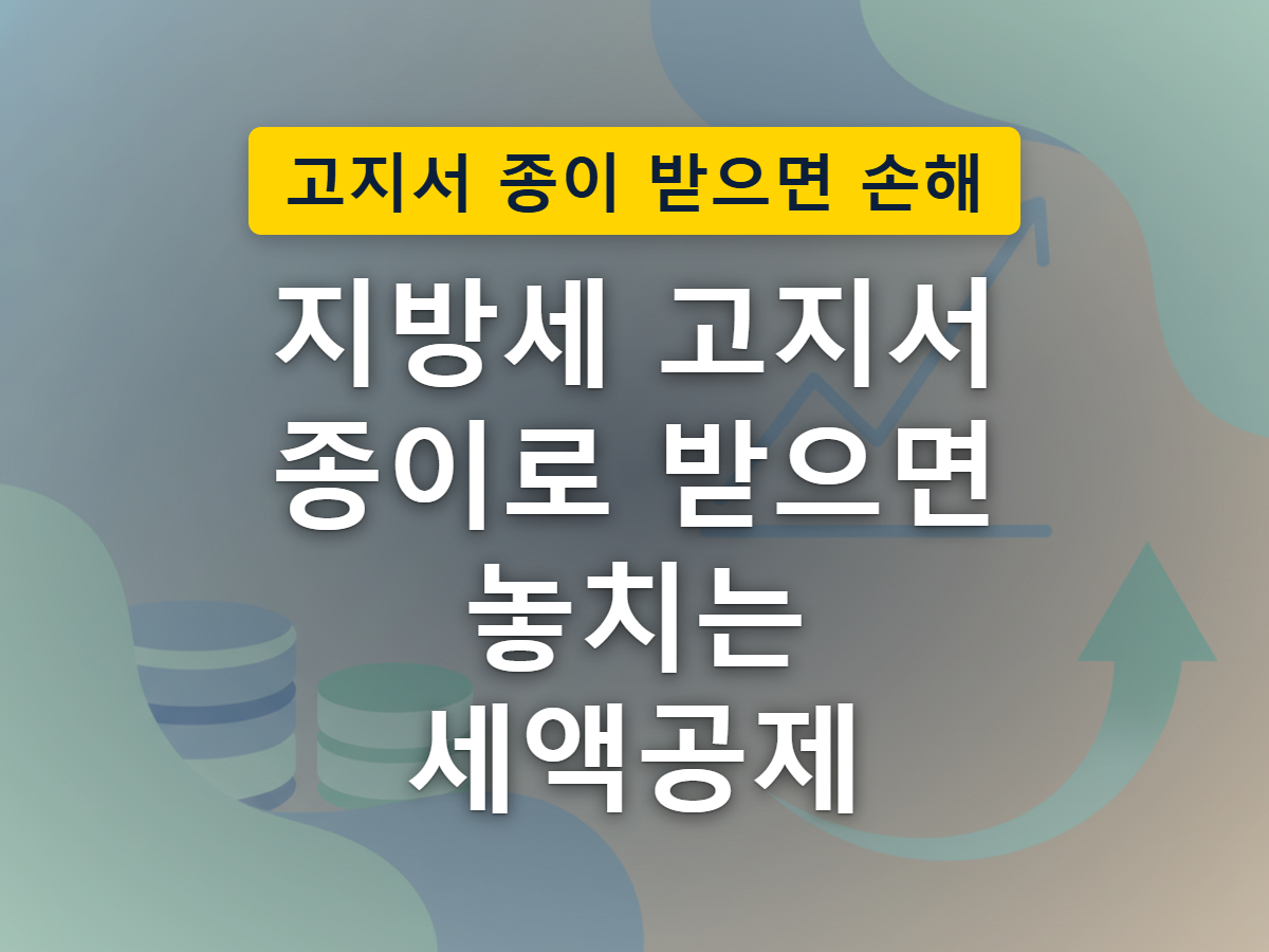 종이 고지서 대신 전자고지를 신청하면 세액 일부가 할인됩니다