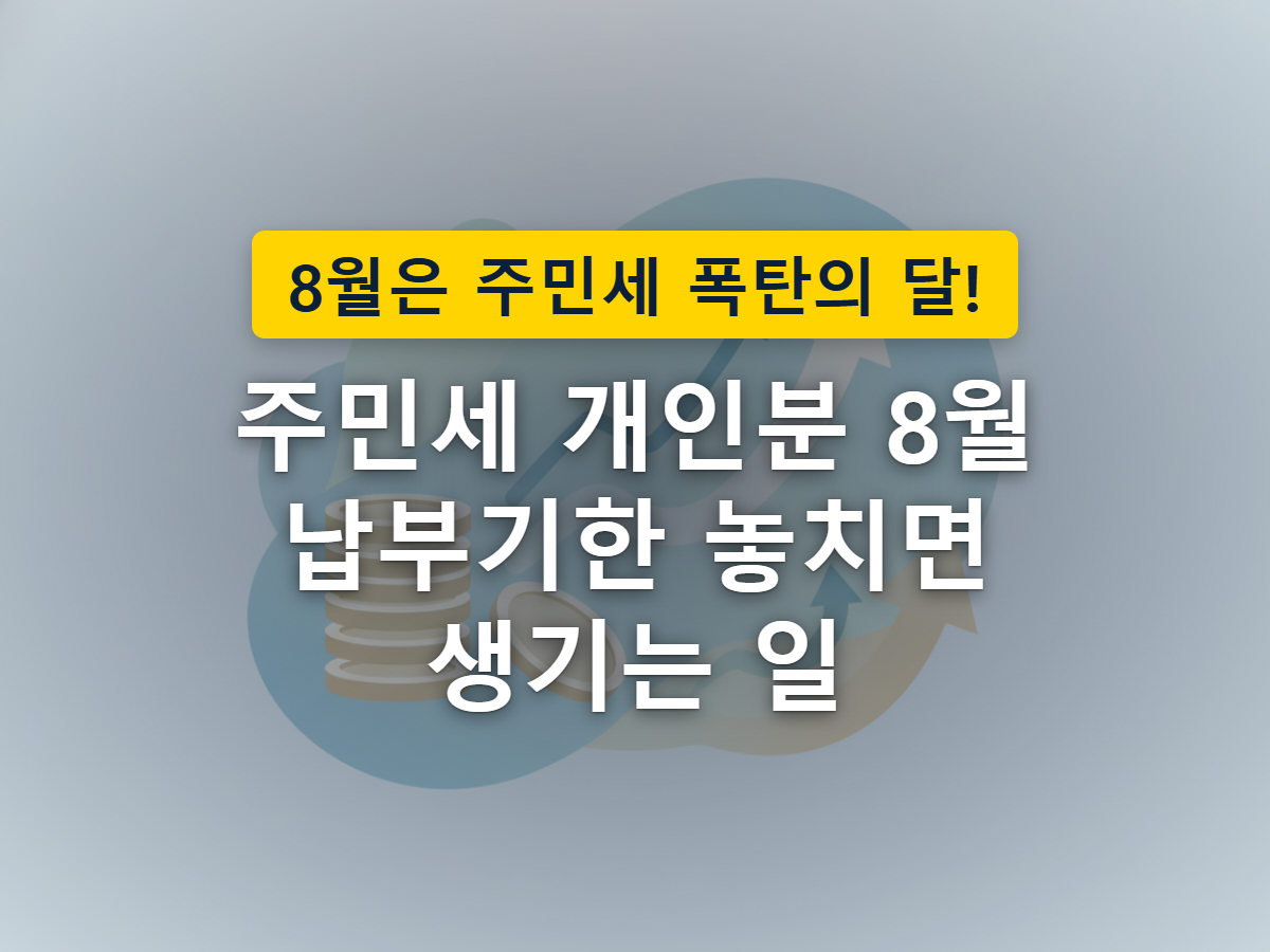 우편함의 고지서와 지나간 달력 날짜, 그 위에 얹힌 동전 하나로 가산금이 붙는 상황을 표현한 이미지