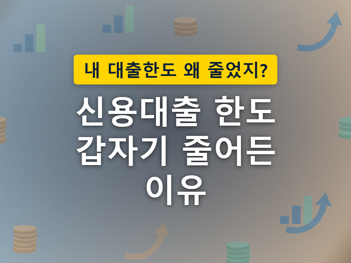 신용대출을 신청할 때 스트레스 금리가 반영돼 한도가 줄어드는 상황을 표현한 이미지