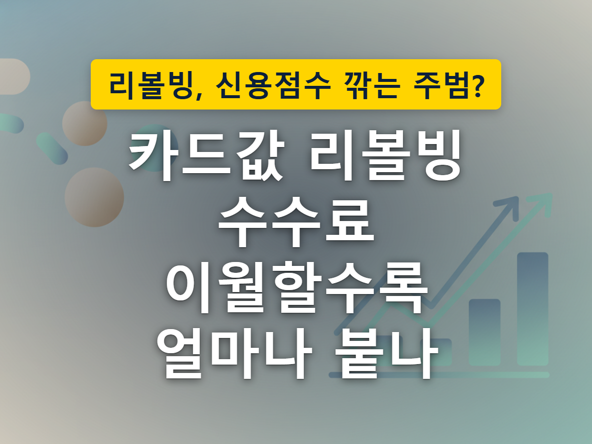 카드값 일부를 결제하지 못해 다음 달로 계속 이월되며 부담이 조금씩 불어나는 모습을 표현한 이미지
