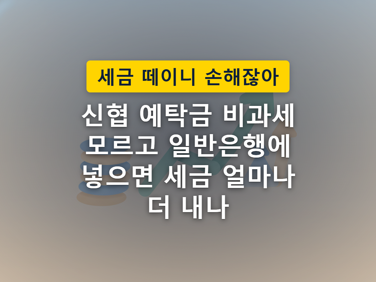 신협 같은 협동조합형 금융기관과 일반은행에 같은 돈을 맡겼을 때 세금 차이로 저울이 기우는 모습을 표현한 이미지
