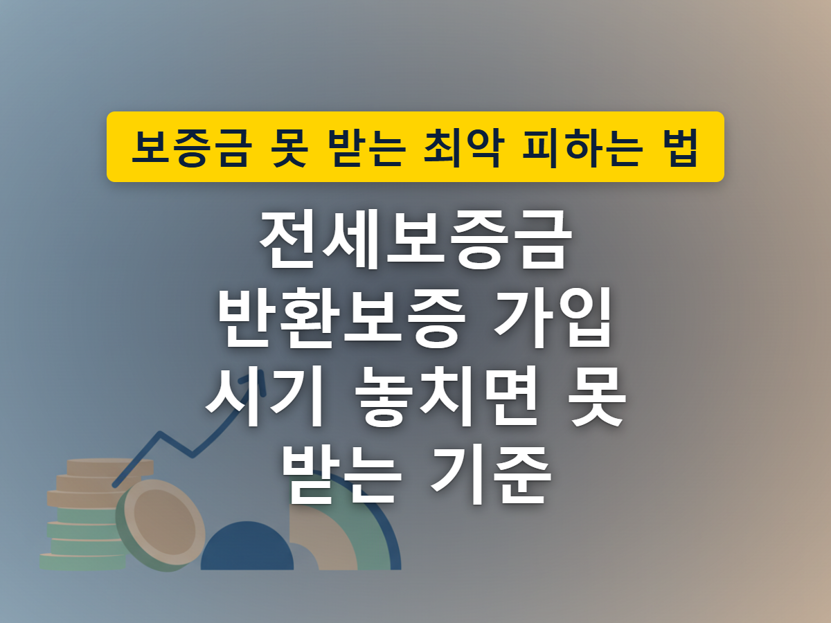전세 계약 기간의 절반이 지나기 전에 보증서로 보증금을 지키는 개념을 표현한 이미지