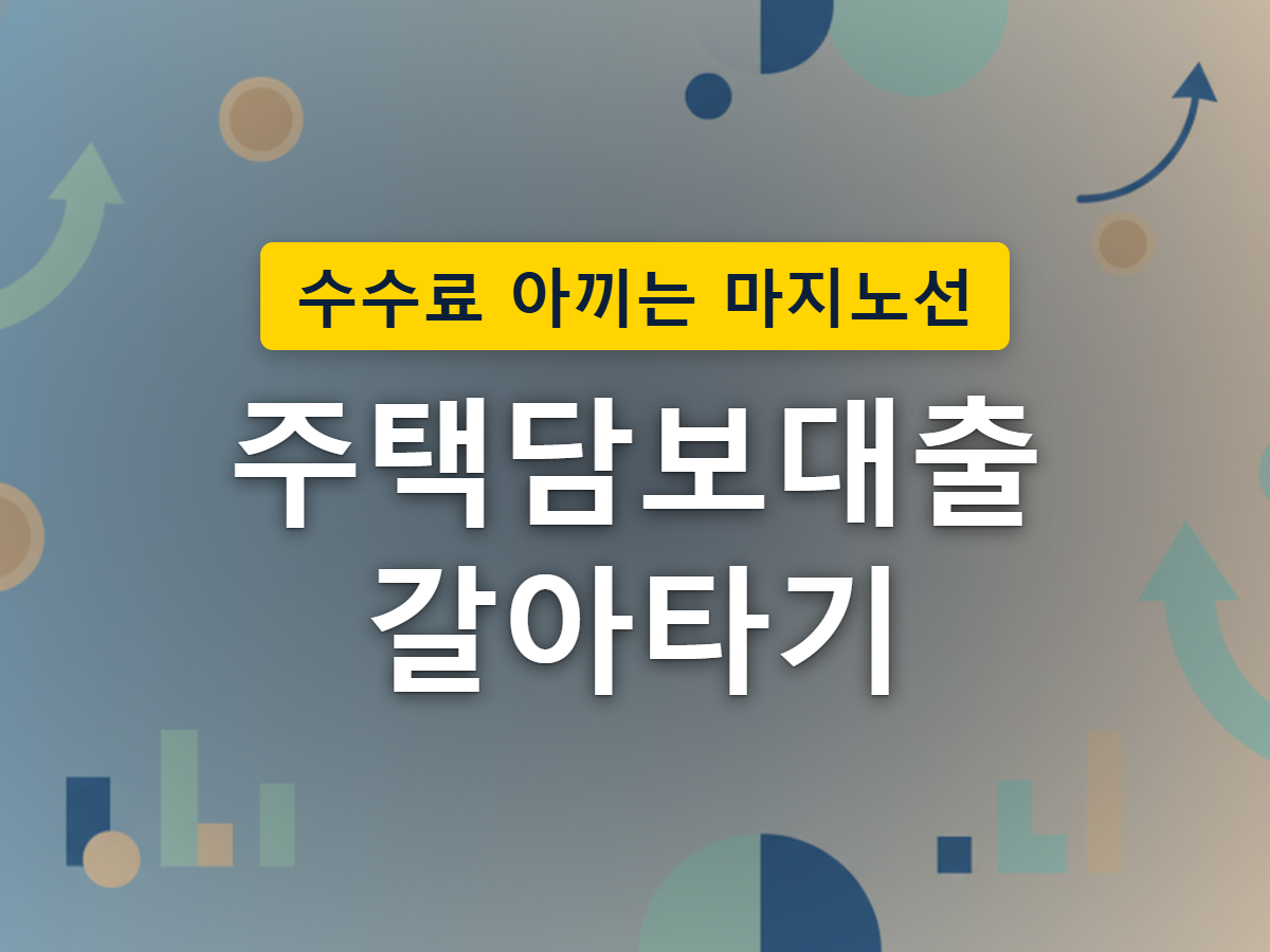 주택담보대출을 다른 은행으로 옮길 때 발생하는 비용을 표현한 이미지