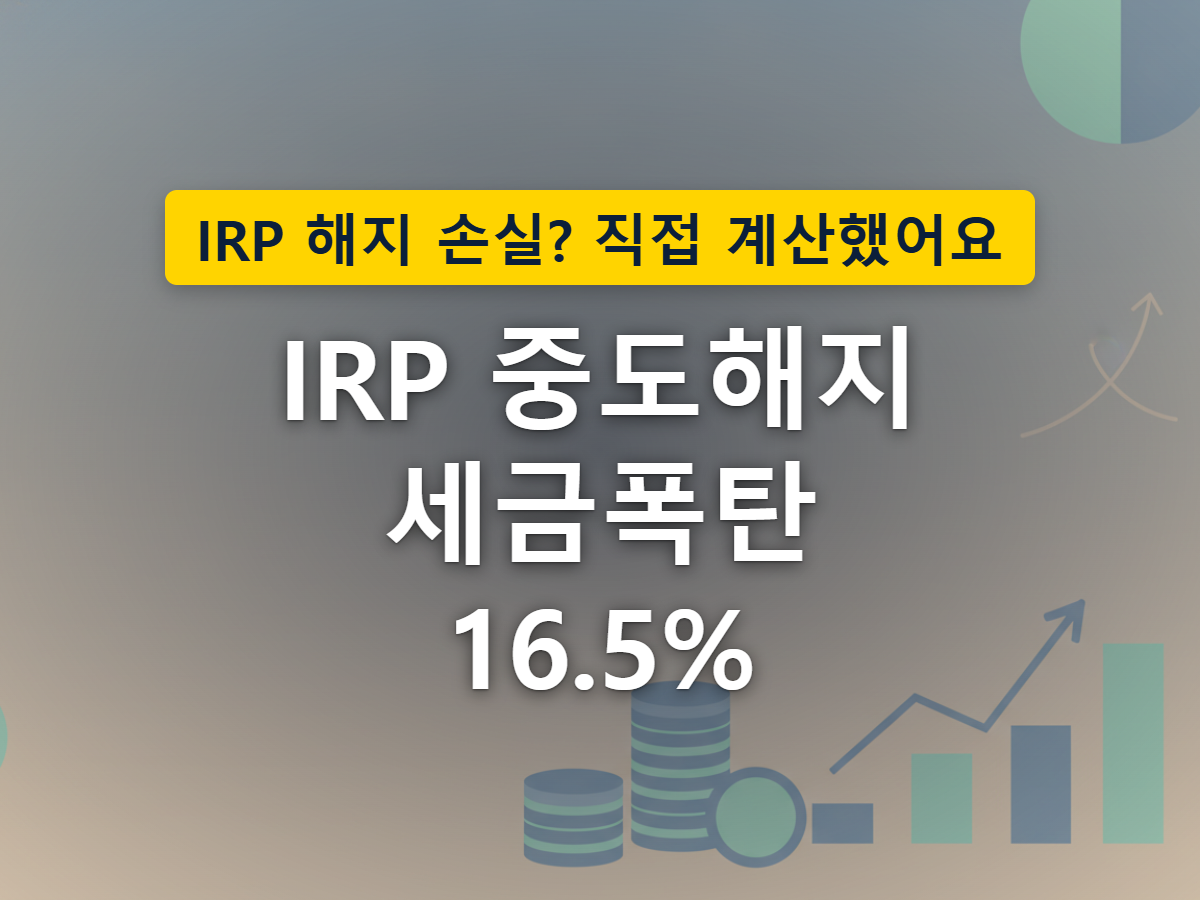 IRP를 중도해지하면 세액공제받은 금액에서 세금이 먼저 빠져나가는 구조를 표현한 이미지