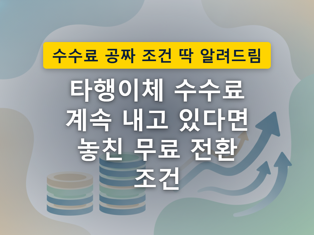 은행 앱마다 이체할 때 수수료가 붙는 곳과 그렇지 않은 곳이 갈리는 상황을 표현한 이미지