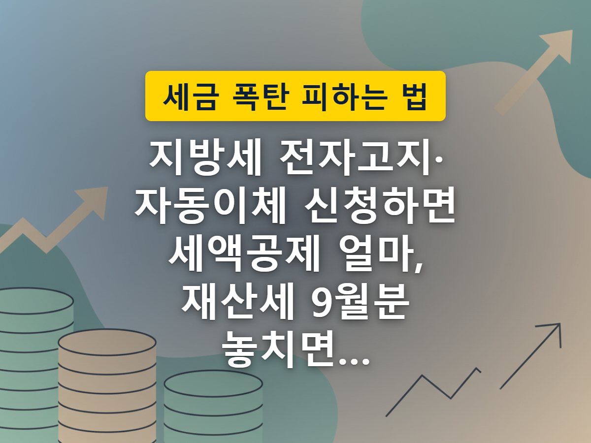 종이 고지서 대신 전자고지·자동이체를 신청하면 고지서마다 세액이 조금씩 깎이는 모습을 표현한 이미지