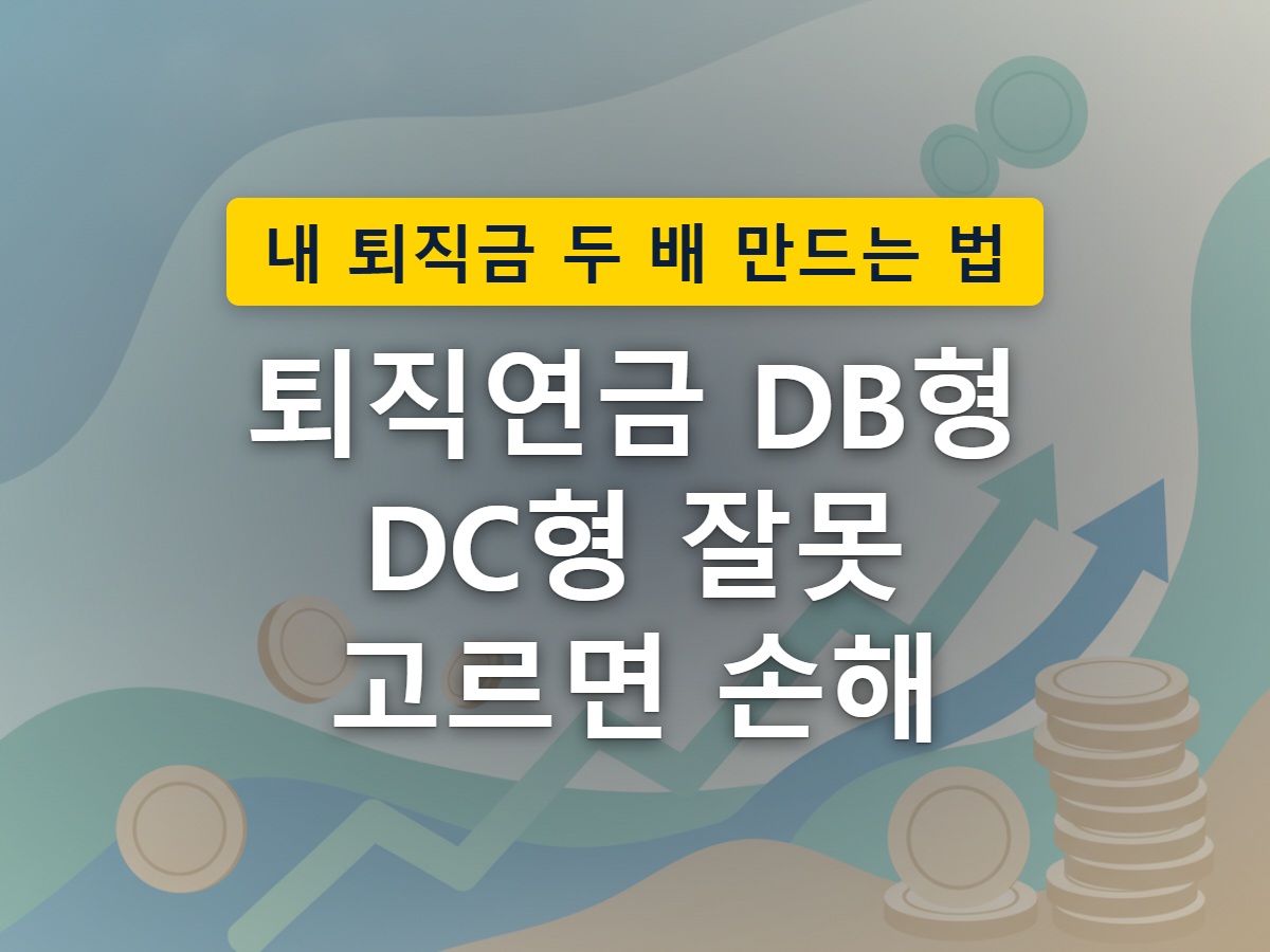 회사가 정해진 금액을 보장하는 DB형과 근로자가 직접 적립금을 굴리는 DC형의 구조 차이를 표현한 이미지